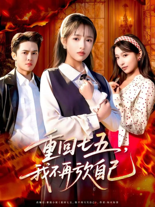 重回七五,我不再亏欠自己