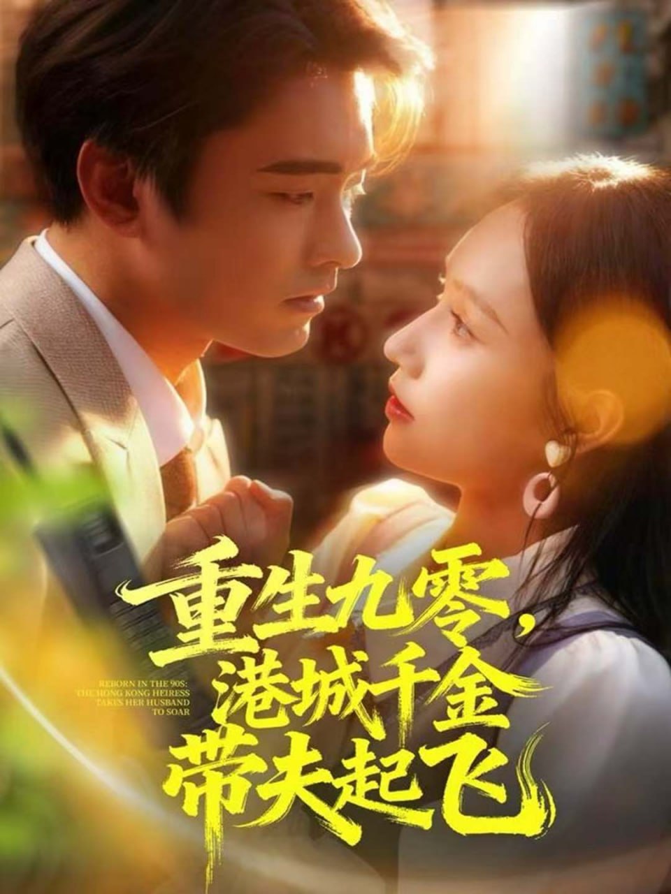 重生九零,港城千金带夫起飞