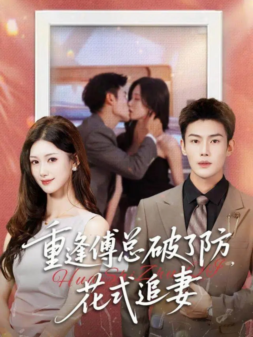 重逢傅总破了防,花式追妻