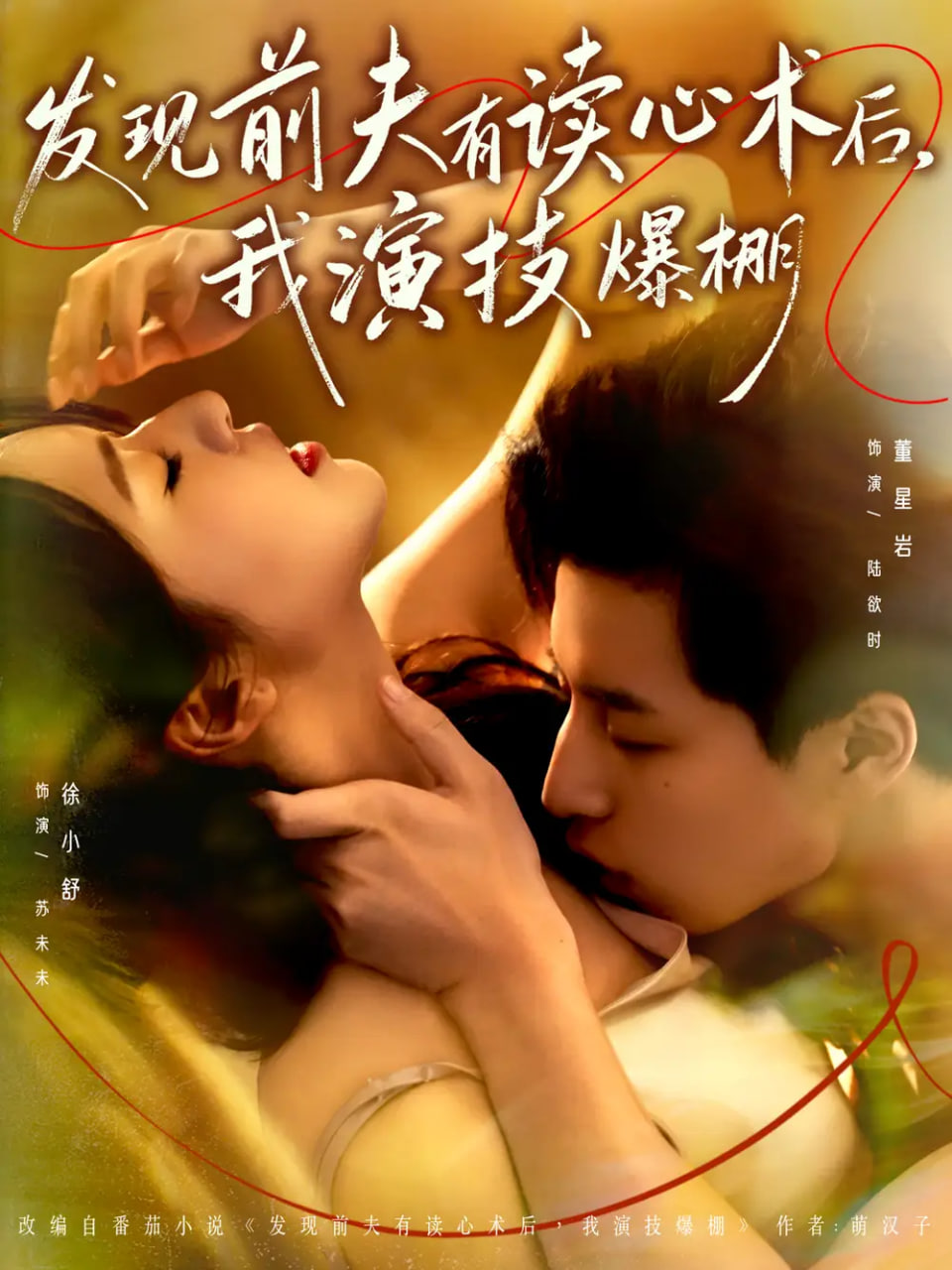 发现前夫有读心术后,我演技爆棚