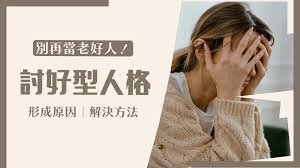 讨好型人格是什么?应该如何自救?