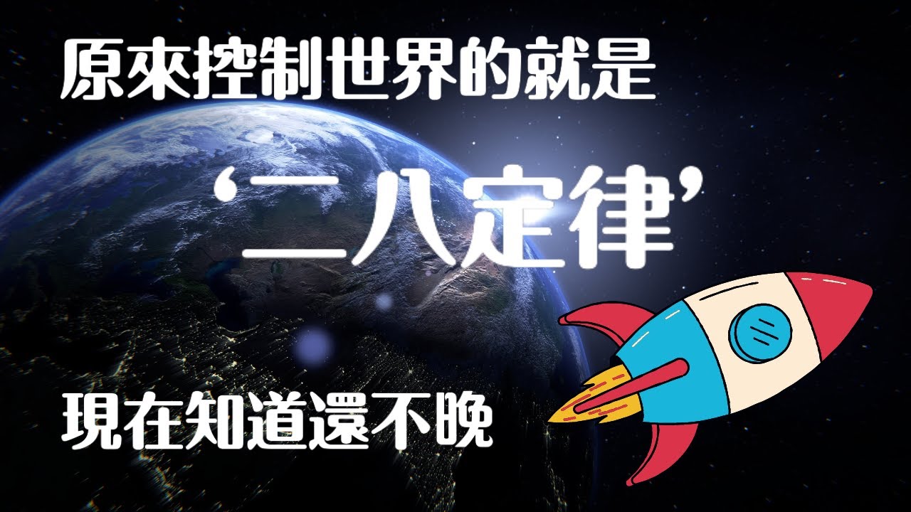 二八定律 :这个世界上只有20的人成功,另外80的人却差强人意?