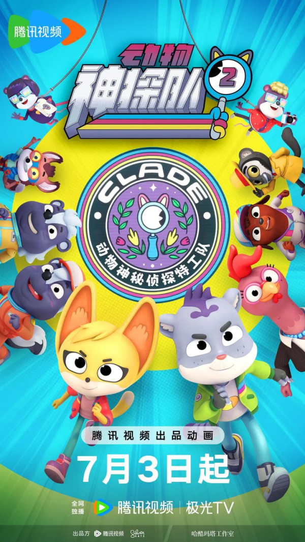 动物神探队 第二季