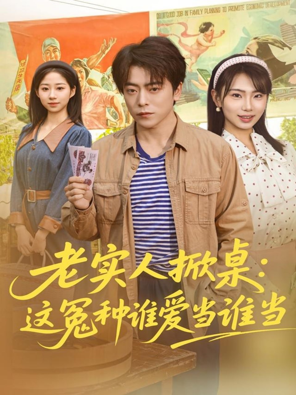 老实人掀桌：这冤种谁爱当谁当