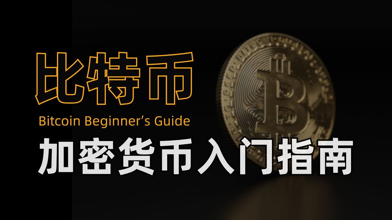 从零开始初识比特币，实战演示比特币挖矿，新手小白也能看懂的比特币网络运行流程