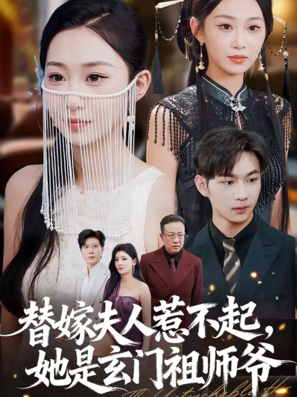 替嫁夫人惹不起,她是玄门祖师爷