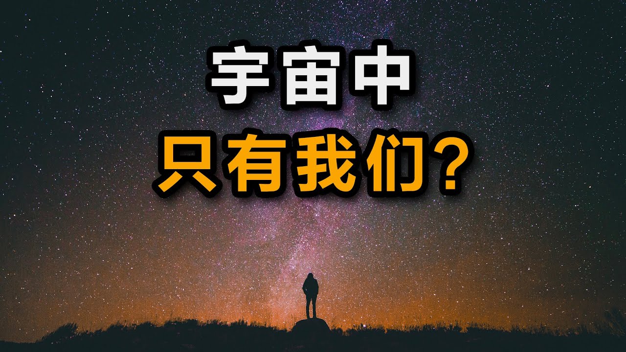 外星人存在吗？硬核破解费米悖论