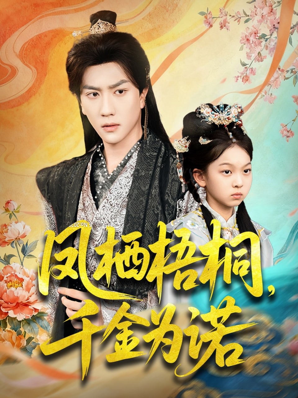 凤栖梧桐千金为诺(太后娘亲重生后暴君他慌了)