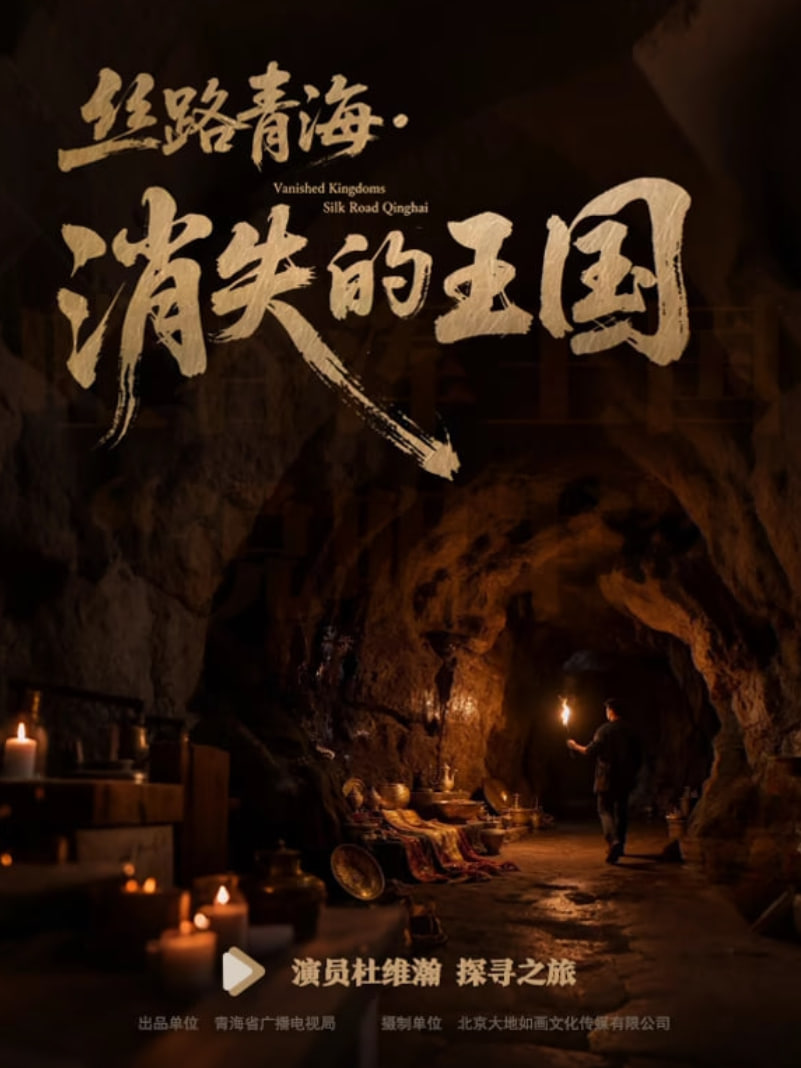 丝路青海消失的王国