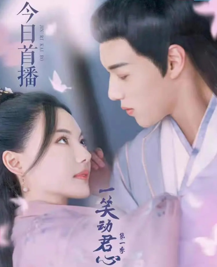 一笑动君心 第一季