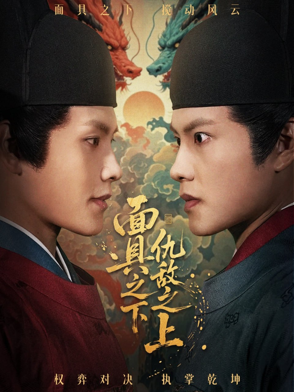 面具之下仇敌之上(摘下面具之日)