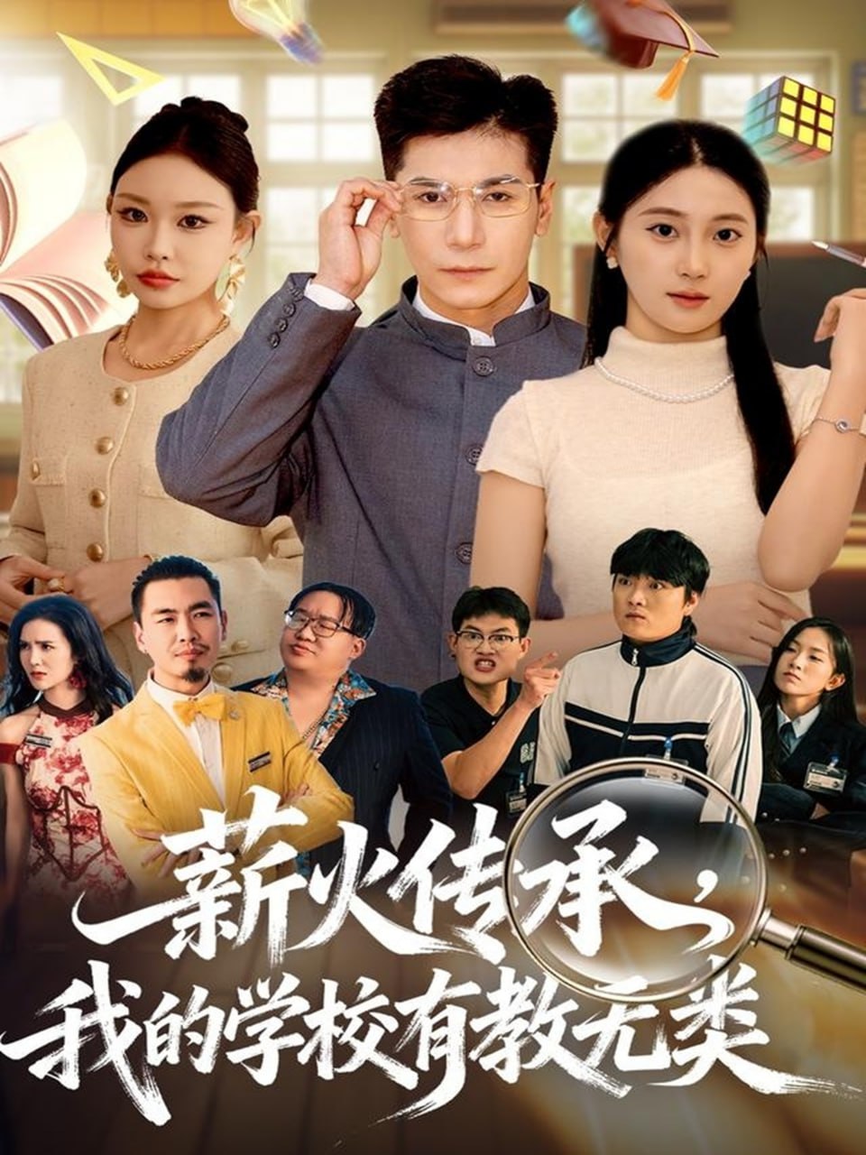 薪火传承,我的学校有教无类