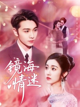 京澳春潮镜海情迷
