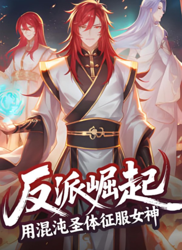 反派崛起：用混沌圣体征服女神