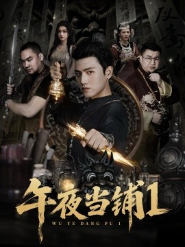 午夜当铺第一季