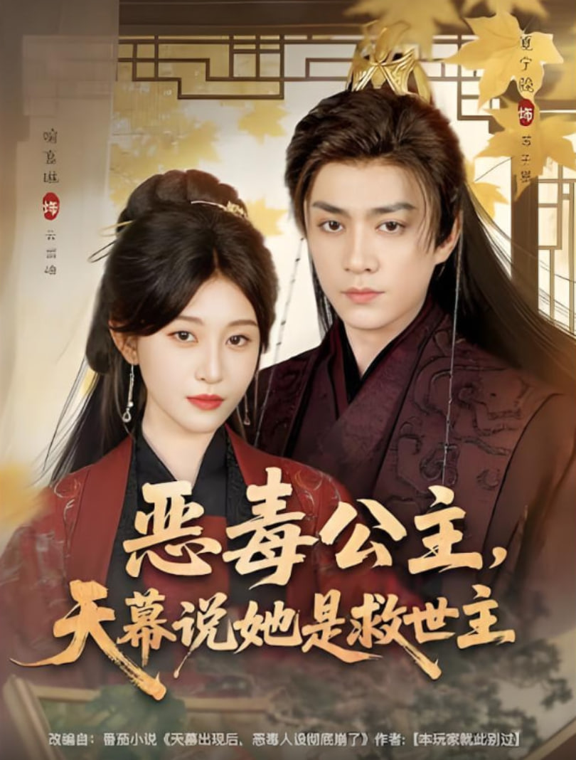 恶毒公主,天幕说她是救世主