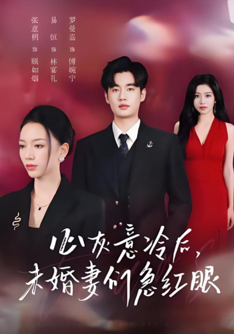 心灰意冷后未婚妻们急红眼(泪烬成灰)