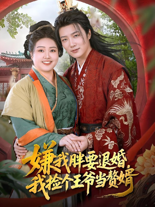 嫌我胖要退婚,我捡个王爷当赘婿