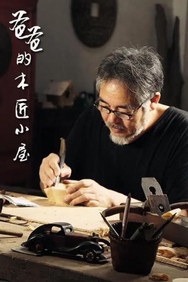爸爸的木匠小屋 第一季