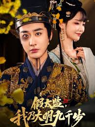 假太监我乃大明九千岁我为九千岁