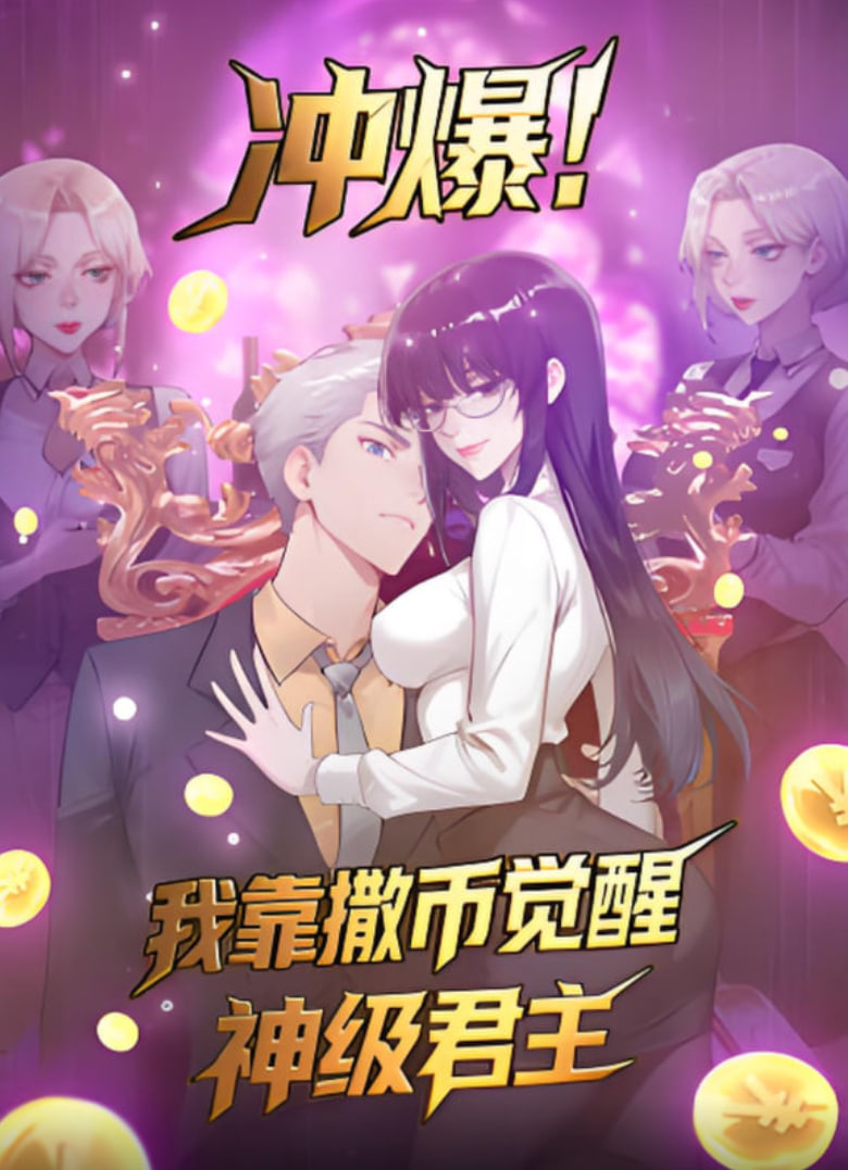 冲爆!我靠撒币觉醒神级君主