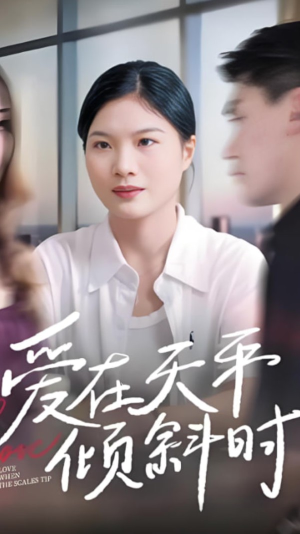 爱在天平倾斜时