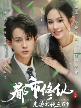 都市修仙:老婆大我三百岁都市修仙老婆大我300岁