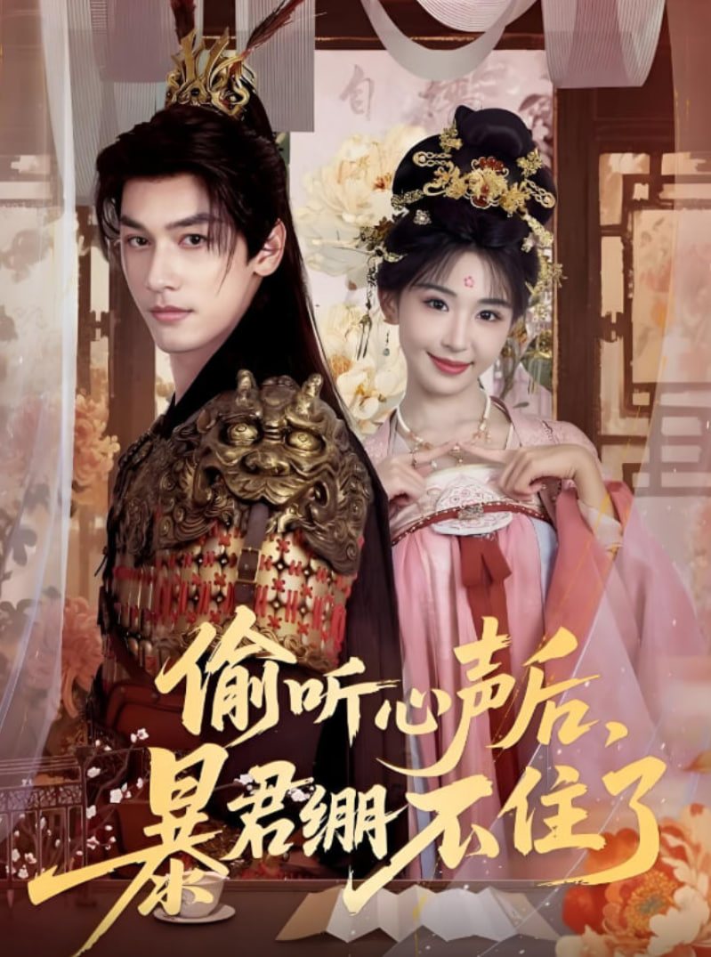 偷听心声后,暴君绷不住了