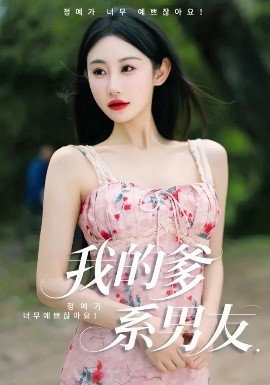 我的爹系男友爱的正义与回响