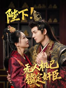 陛下无人机已锁定奸臣