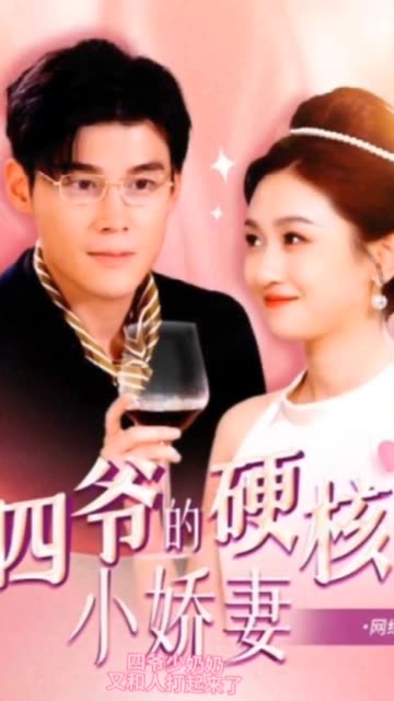 四爷,夫人又和人打起来了四爷的硬核小娇妻夫人她是个小作精