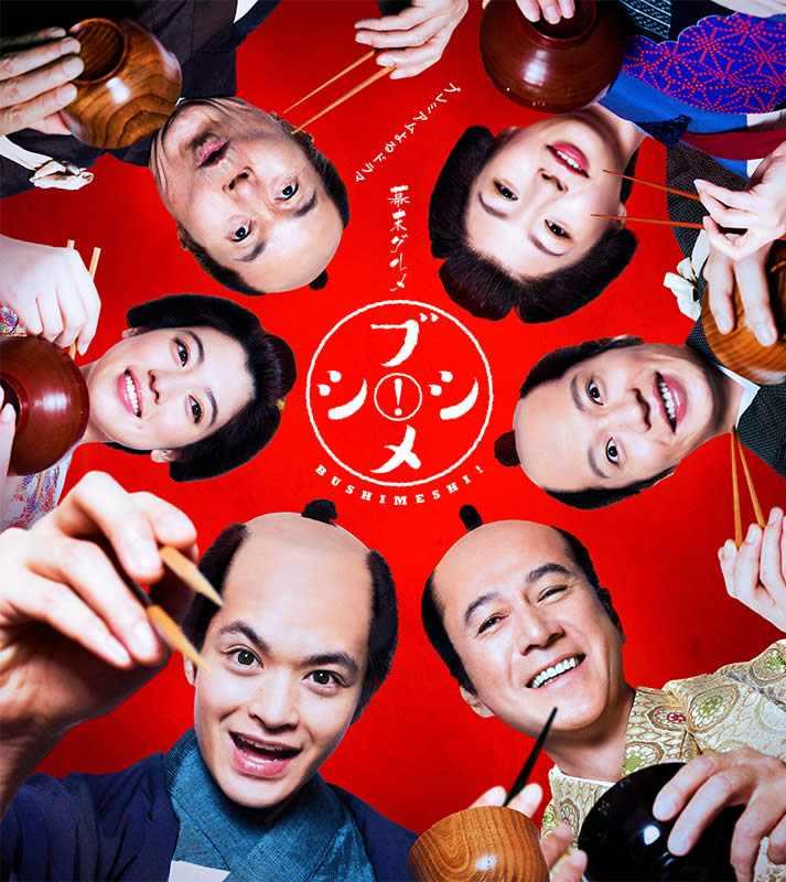 幕末美食 武士饭!