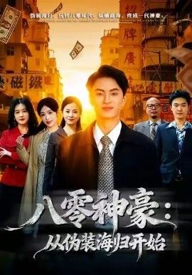 八零神豪:从伪装海归开始