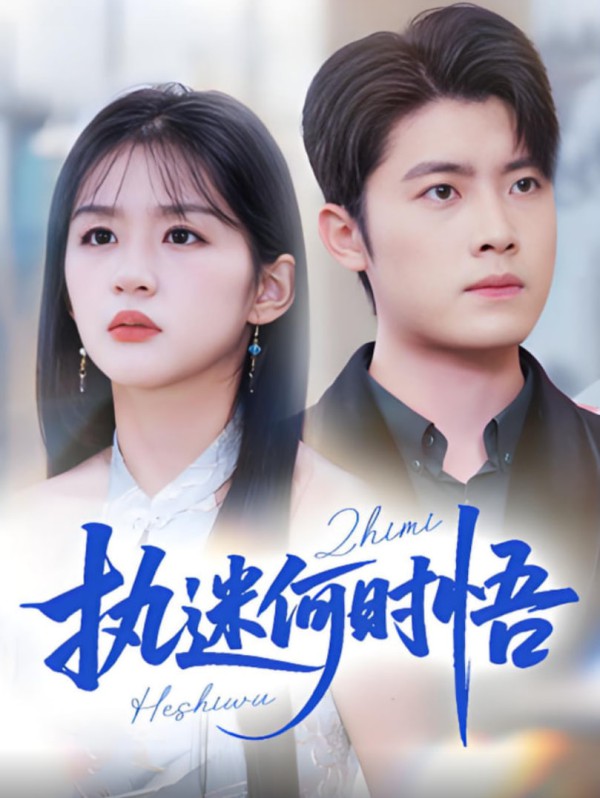 执迷何时悟（你铁心恋爱脑，给你自由你又哭）