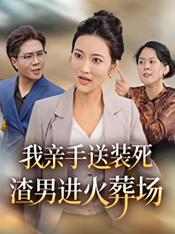 我亲手送装死渣男进火葬场