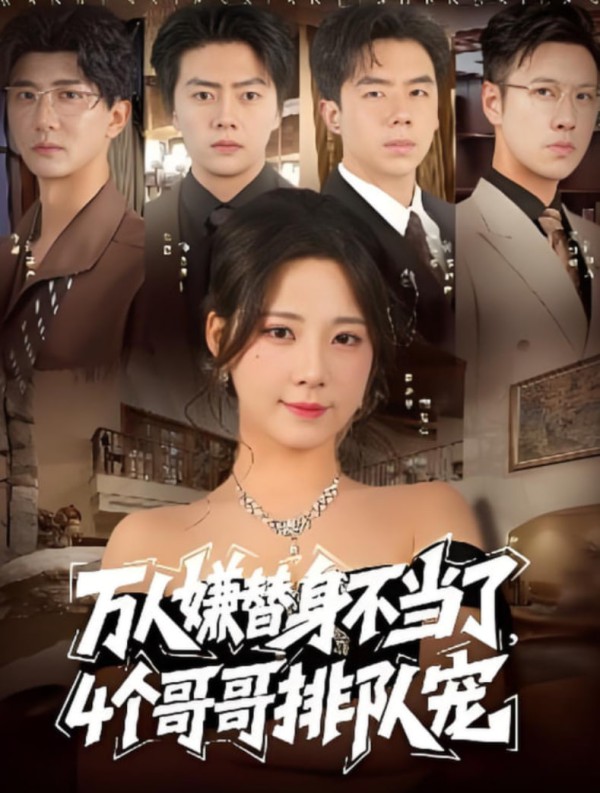 万人嫌替身不当了4个哥哥排队宠