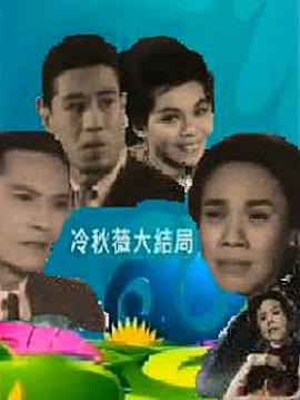 冷秋薇(上、下集)粤语