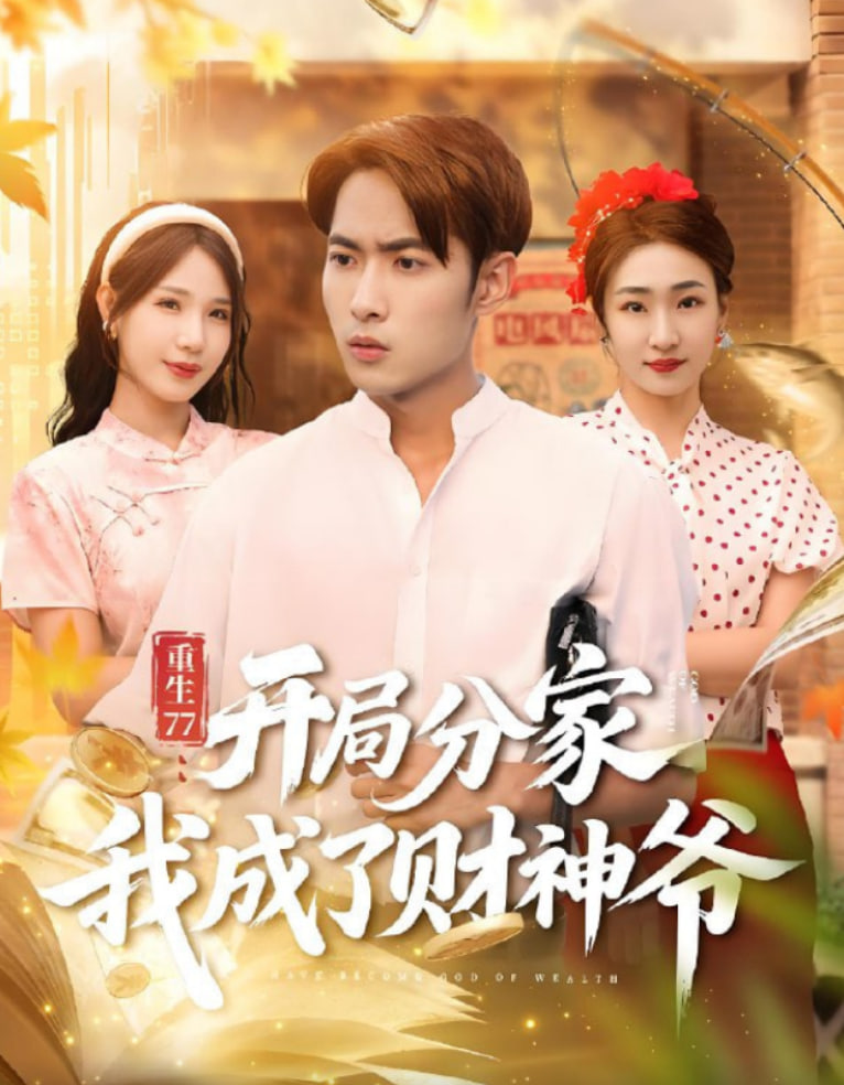 重生77:开局分家我成了财神爷(重生77开局分家我成了财神爷)