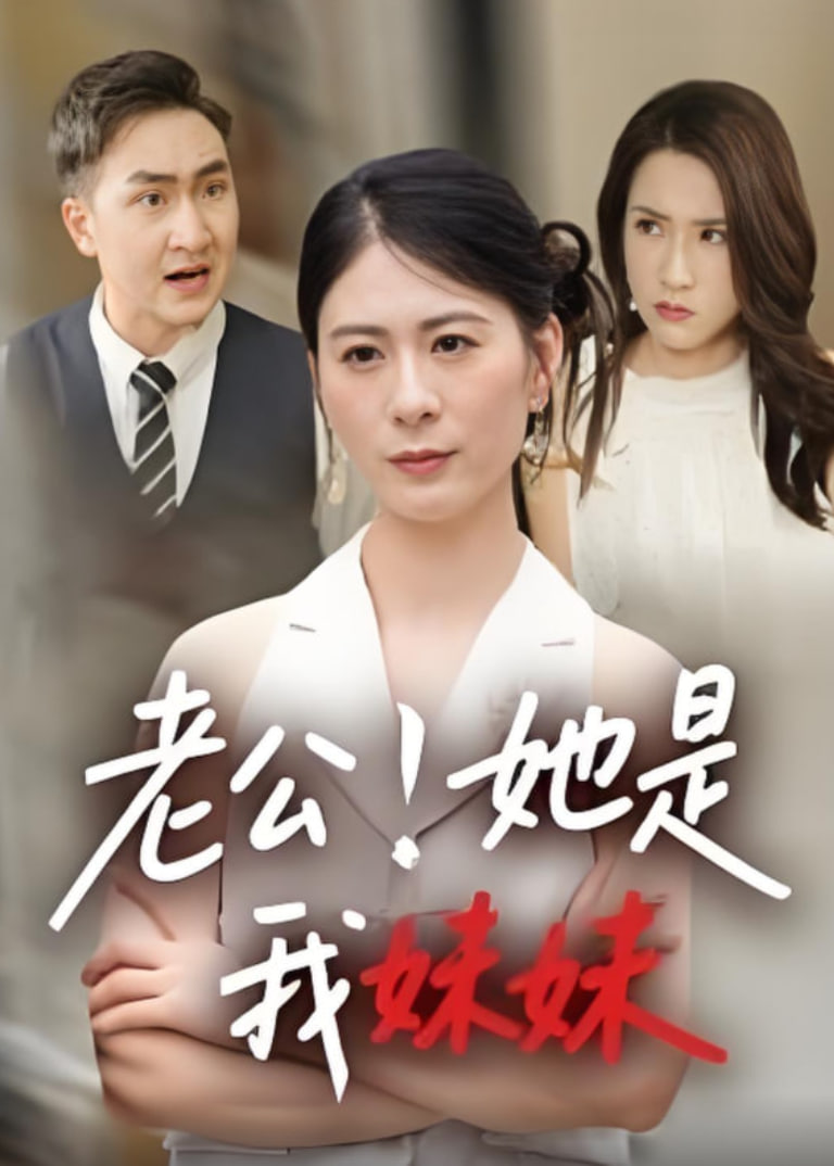 老公！她是我妹妹（老公她是我妹妹）