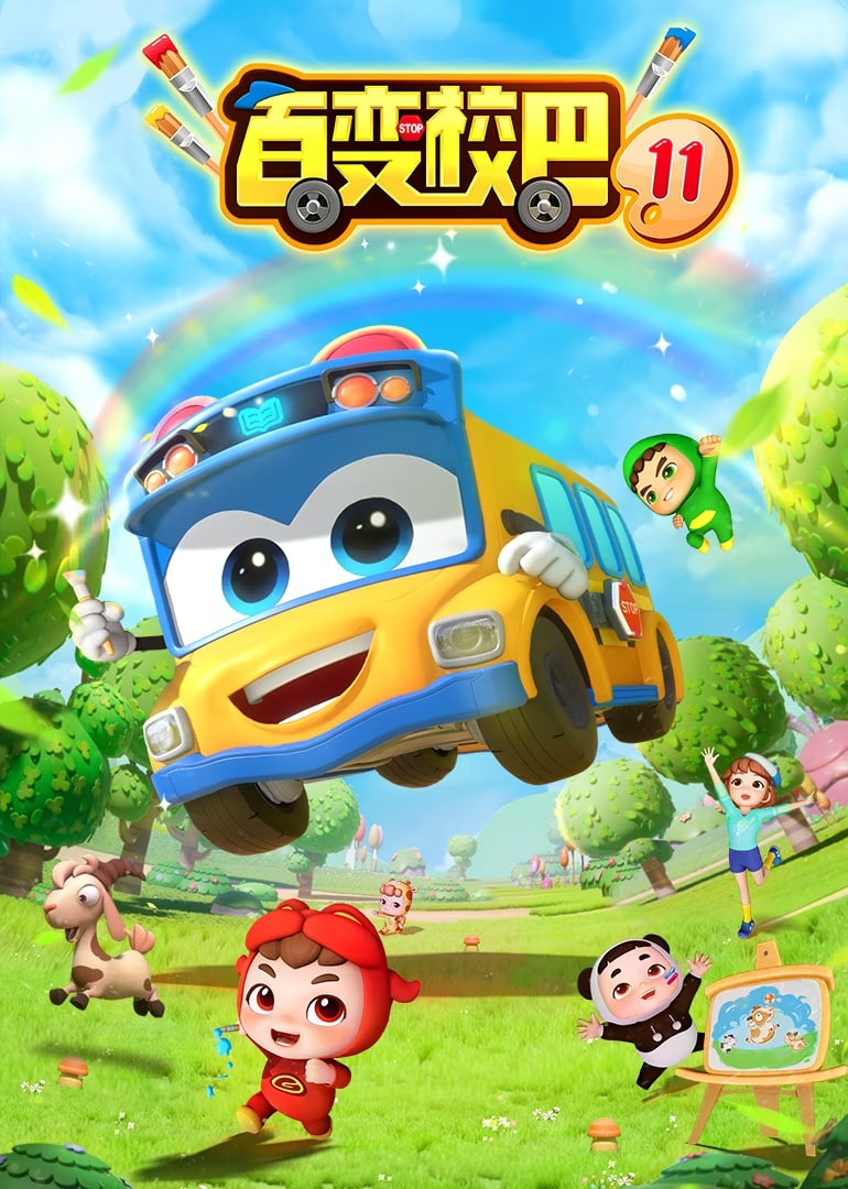 百变校巴 第十一季