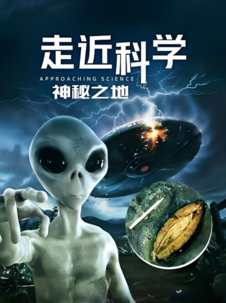 走近科学:神秘之地