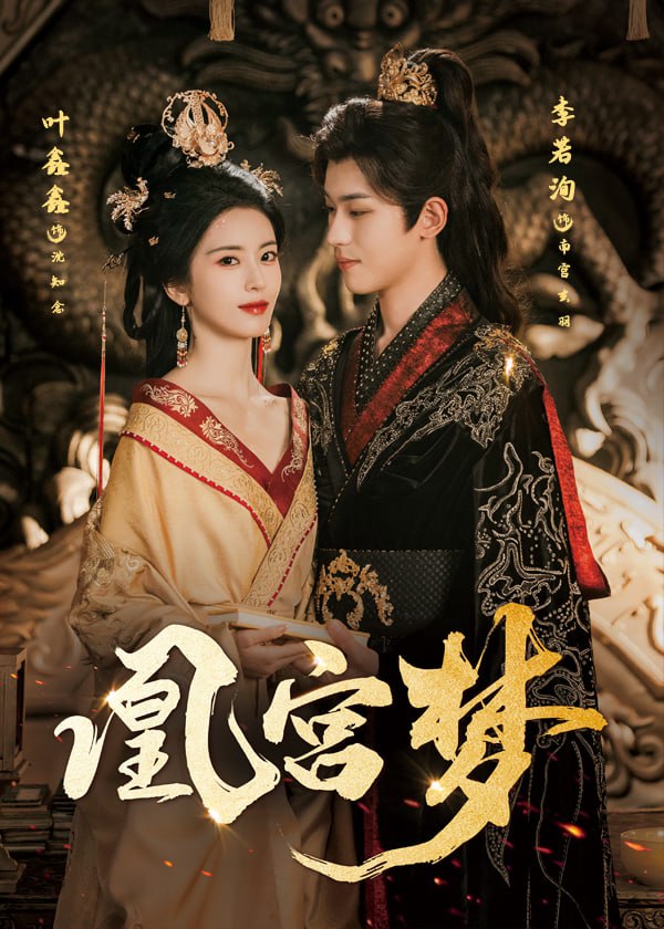 凰宫梦（令章皇后）