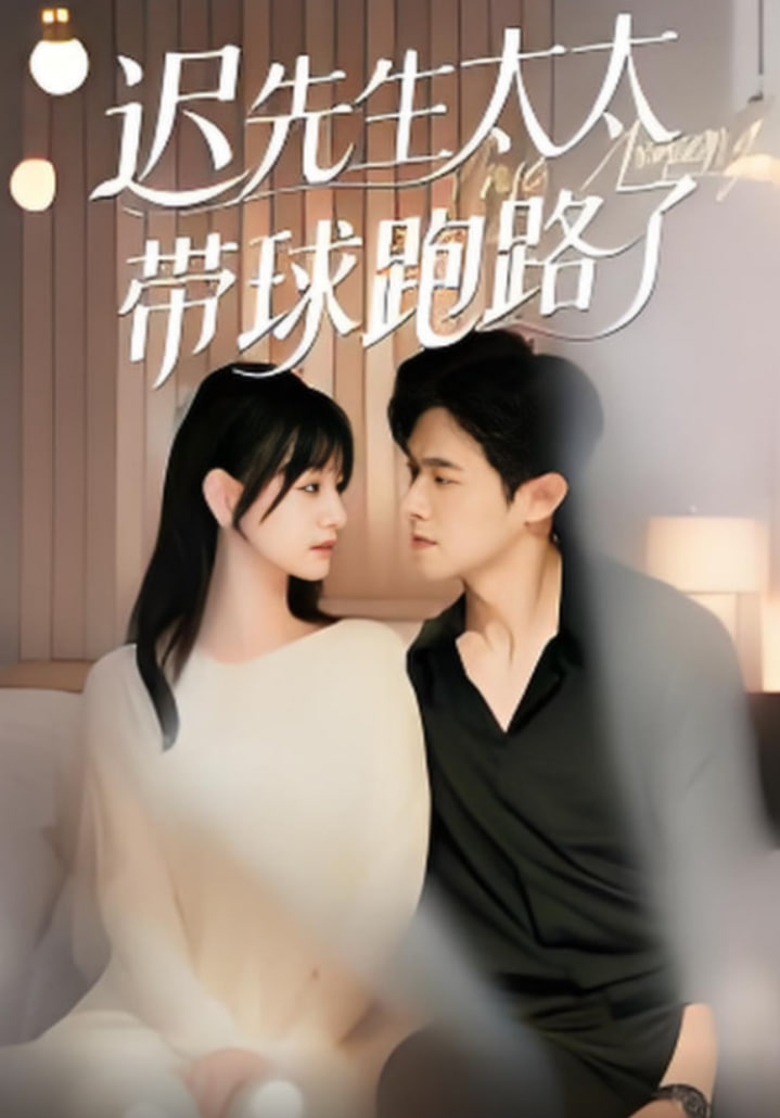 迟先生太太带球跑路了（迟先生太太到处跑）