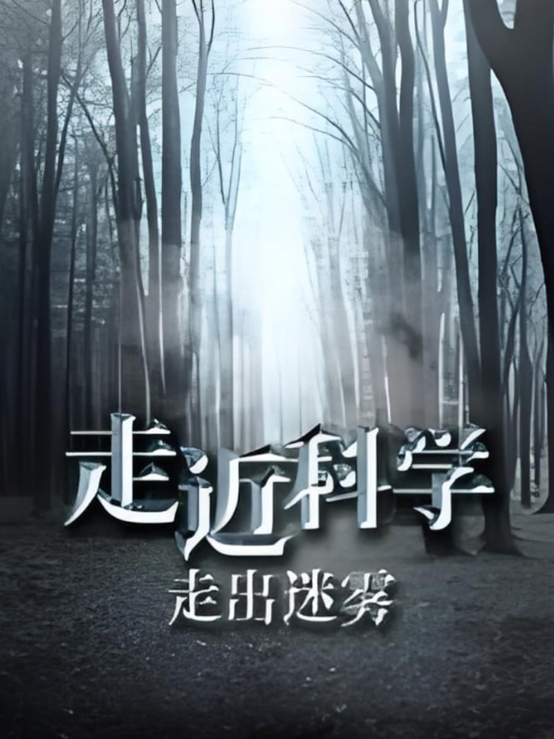 走近科学:走出迷雾