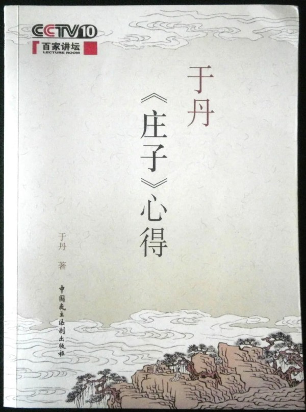 百家讲坛：于丹《庄子》心得