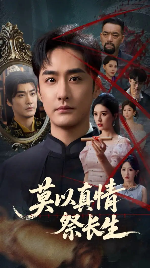 莫以真情祭长生(三生劫)