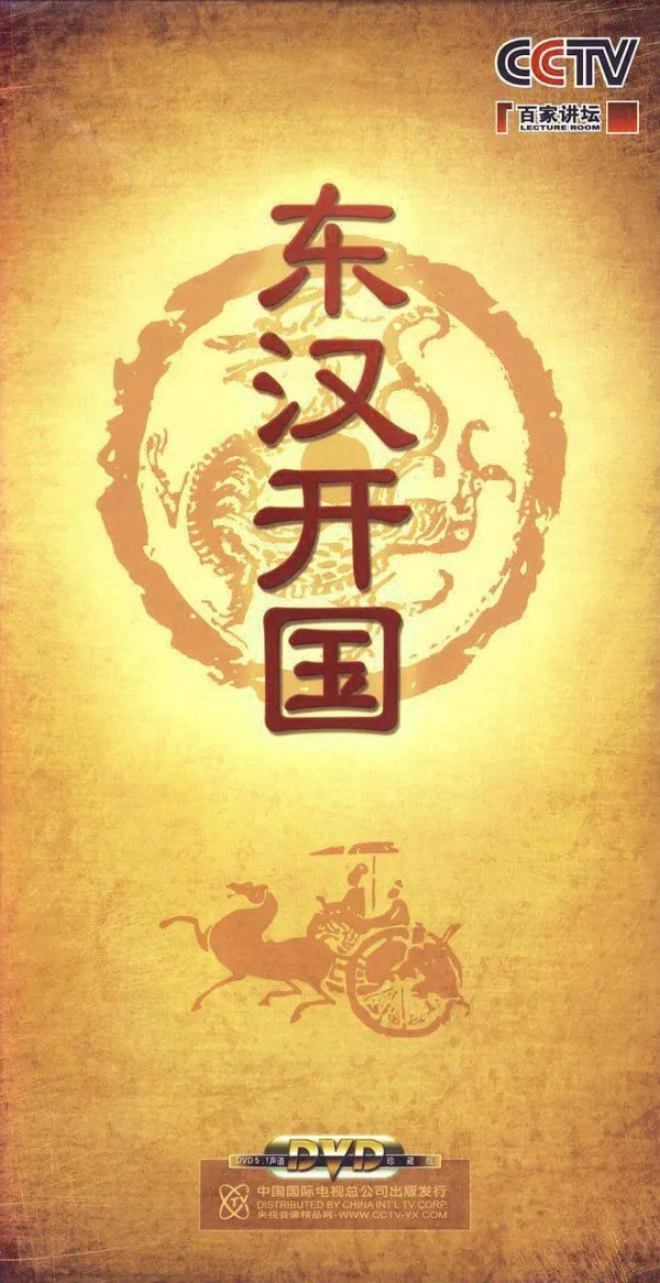 百家讲坛-东汉开国