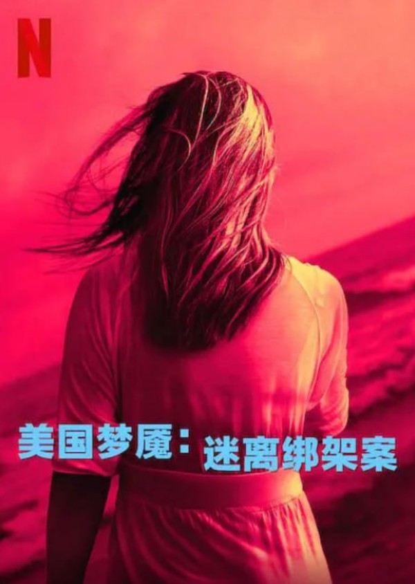 美国梦魇:迷离绑架案