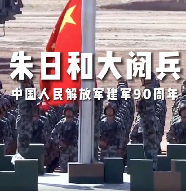 庆祝建军90周年朱日和基地阅兵