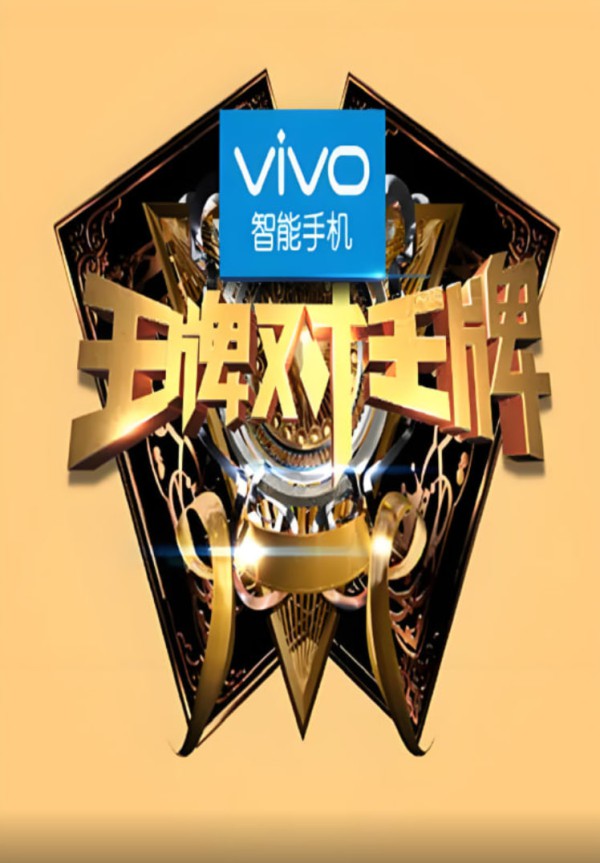 王牌对王牌 第一季